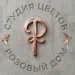 Розовый дом - цветы в Кореновске